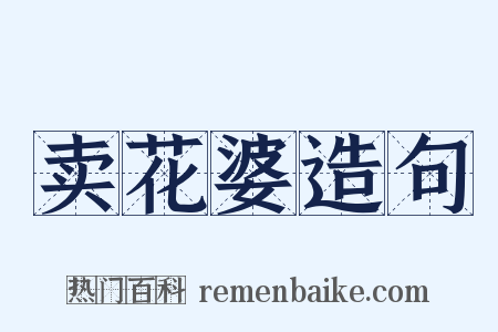 卖花婆造句是什么意思的图片